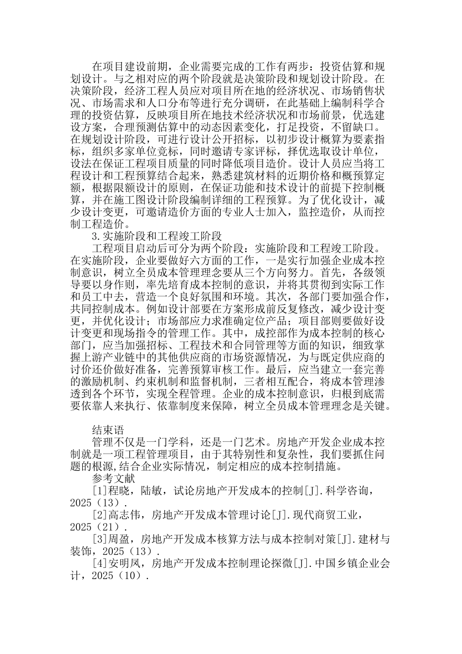 谈房地产开发成本管理的若干思考_第3页