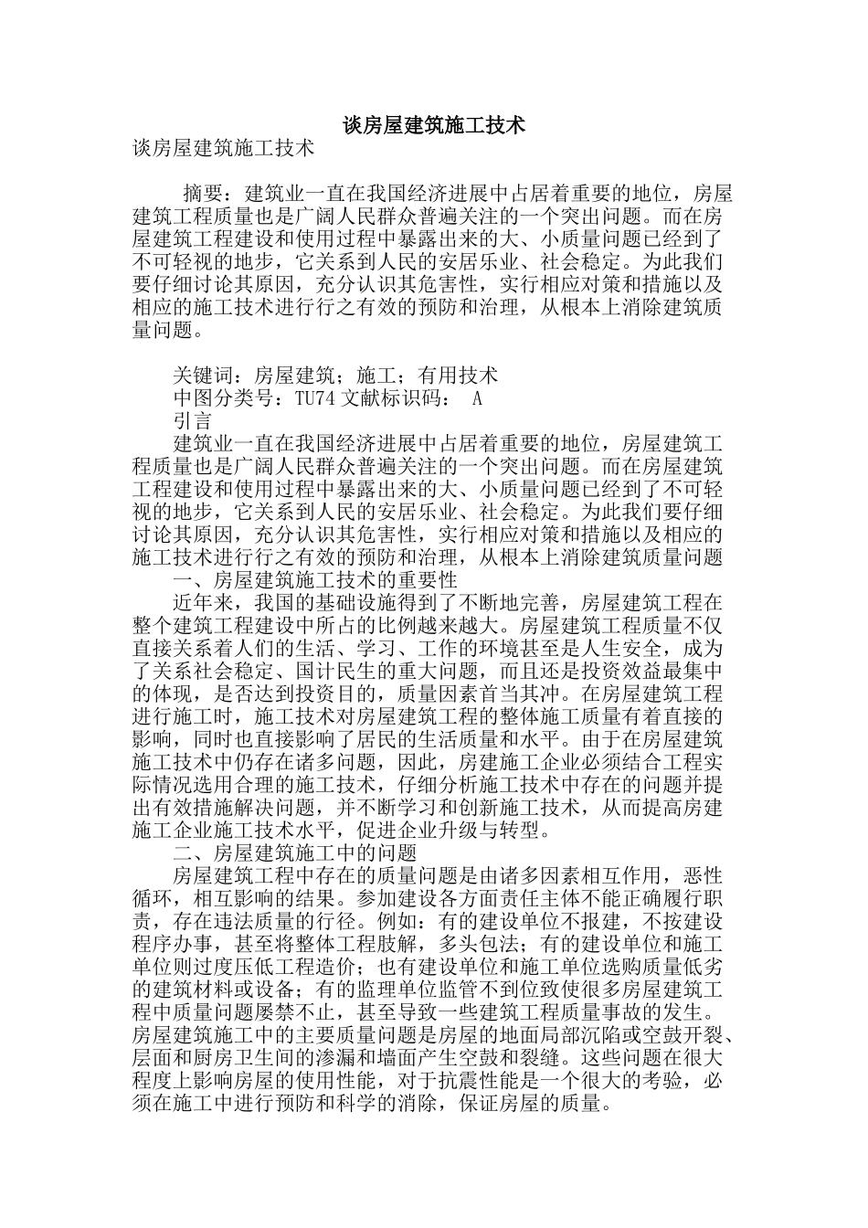 谈房屋建筑施工技术_第1页