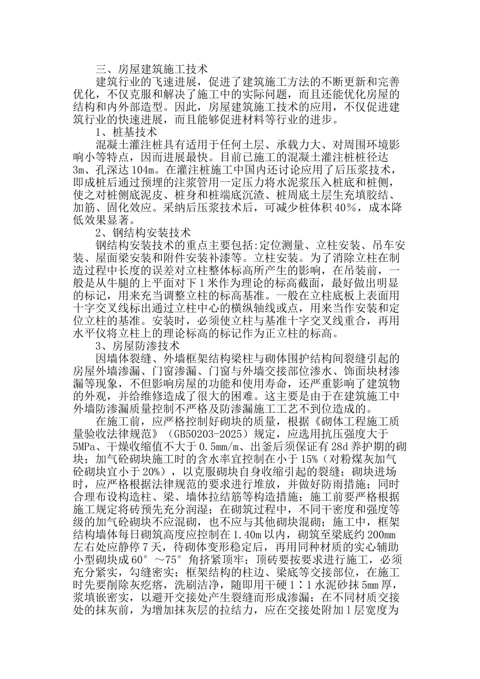 谈房屋建筑施工技术_第2页