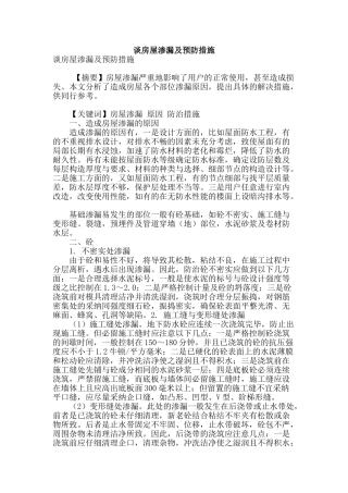 谈房屋渗漏及预防措施