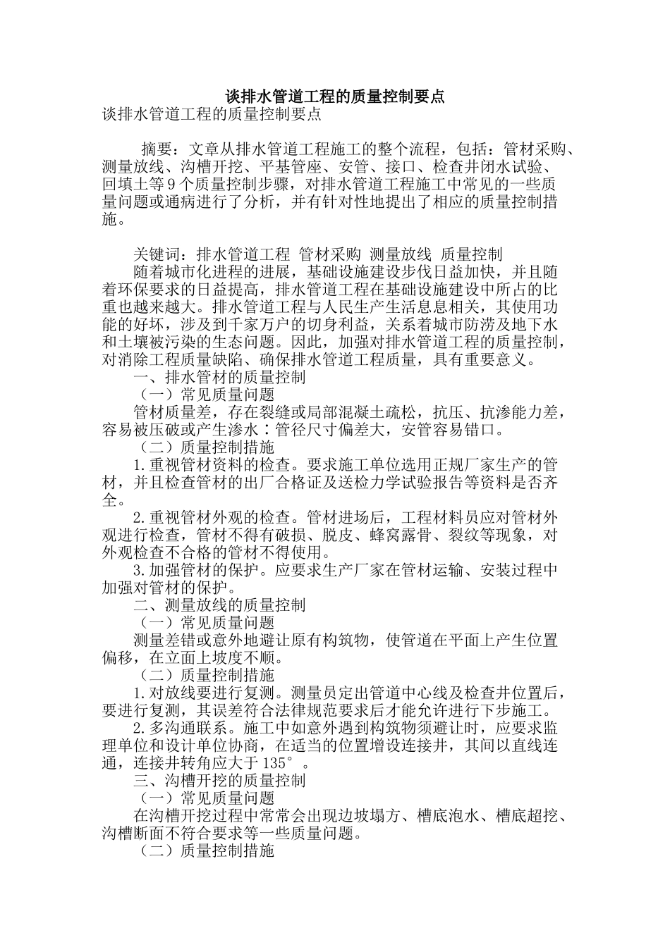 谈排水管道工程的质量控制要点_第1页
