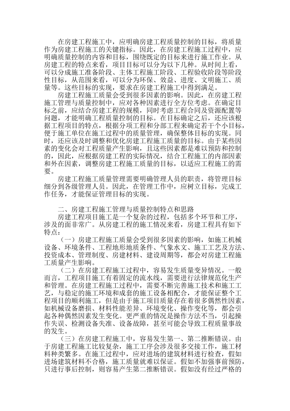 谈房建工程施工管理与质量控制思路_第2页