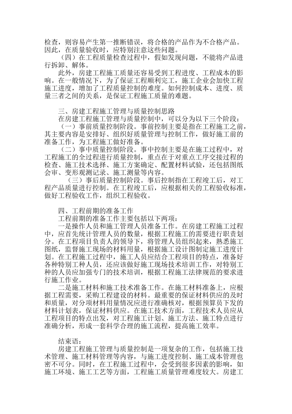 谈房建工程施工管理与质量控制思路_第3页