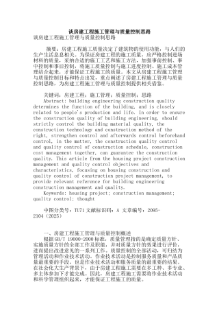 谈房建工程施工管理与质量控制思路