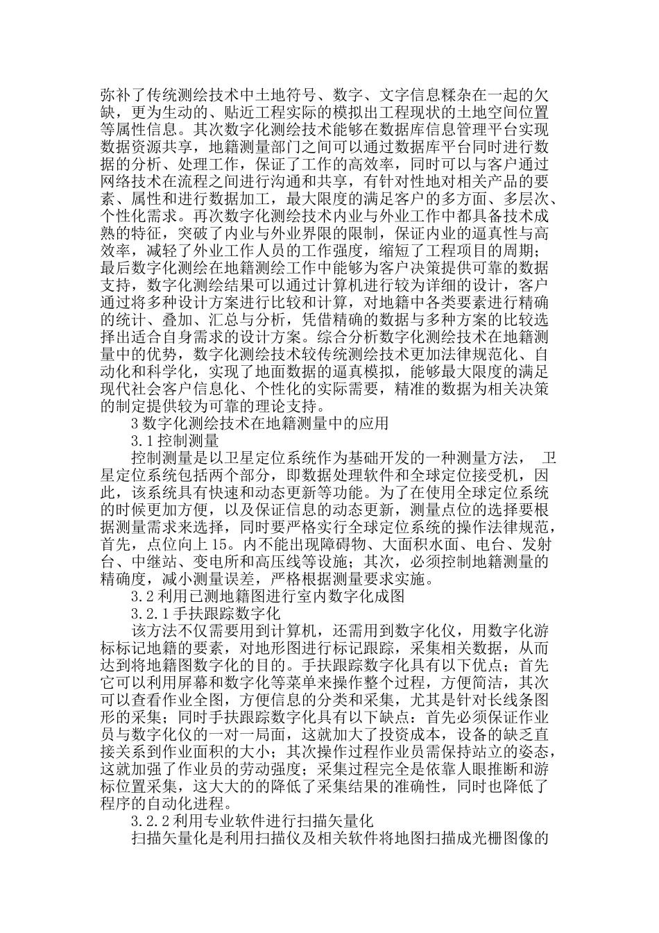 谈数字化技术在地籍测量中的应用_第2页