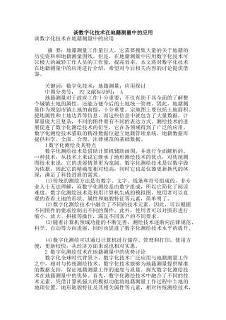 谈数字化技术在地籍测量中的应用