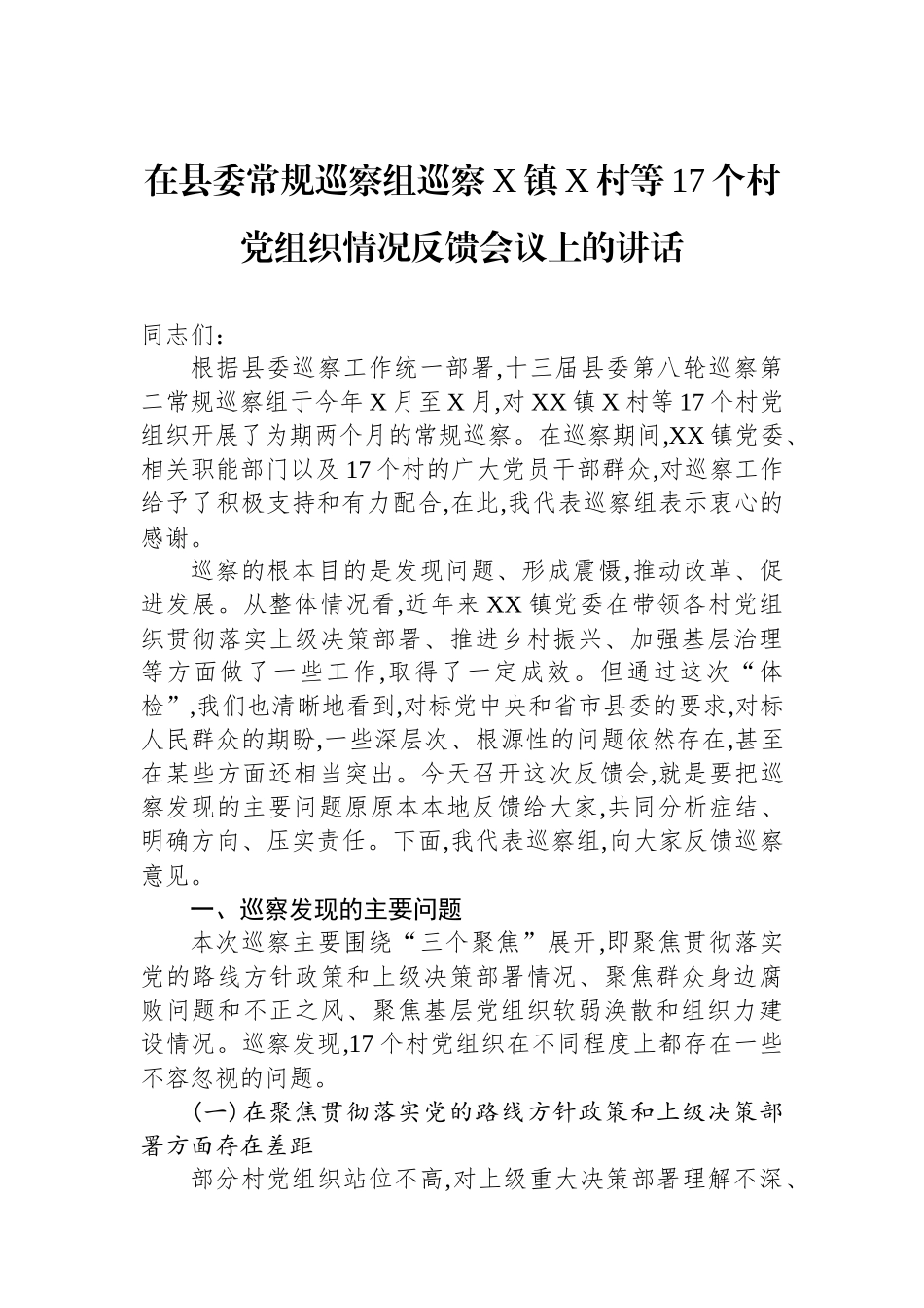 在县委常规巡察组巡察X镇X村等17个村党组织情况反馈会议上的讲话_第1页