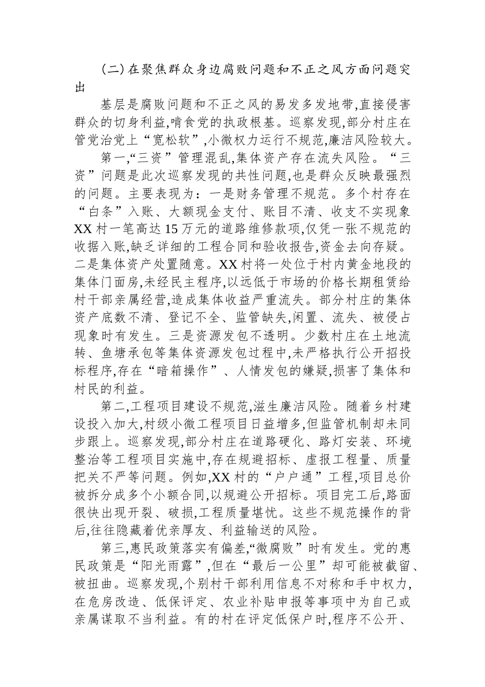 在县委常规巡察组巡察X镇X村等17个村党组织情况反馈会议上的讲话_第3页