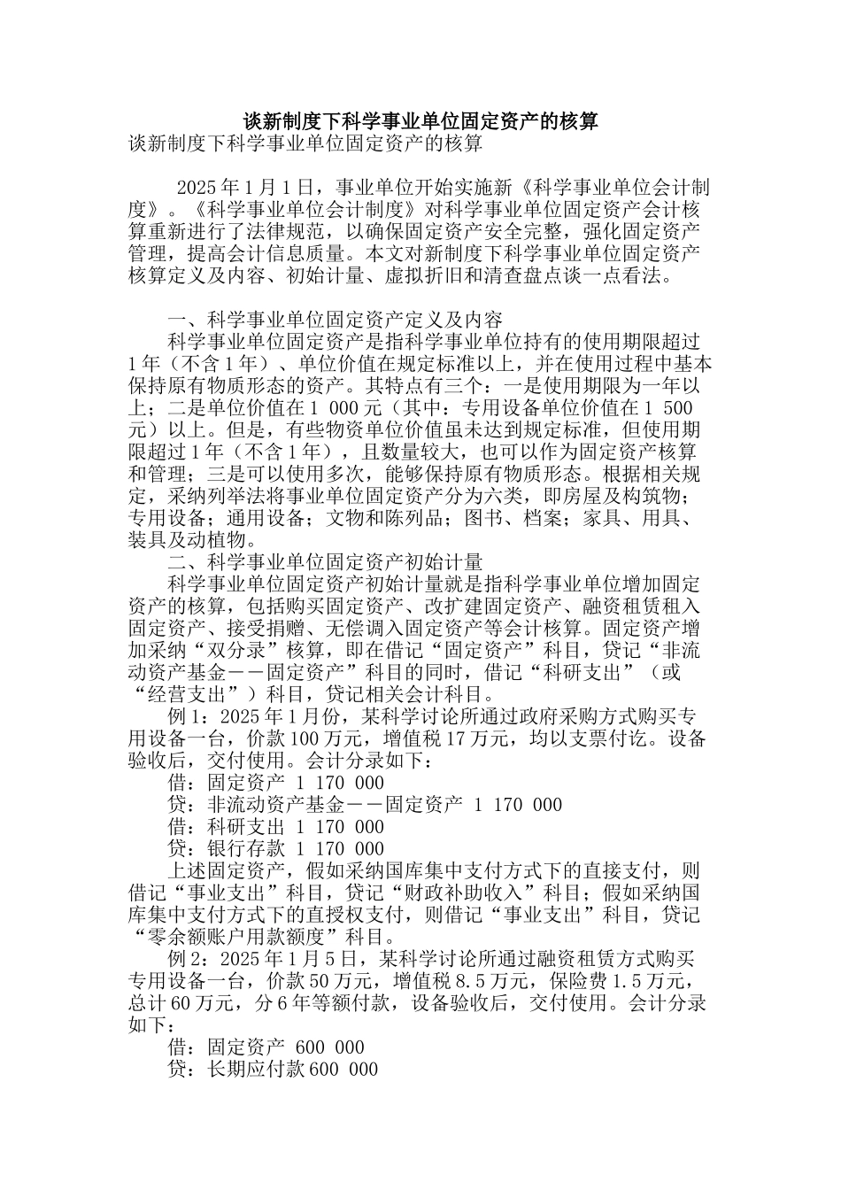 谈新制度下科学事业单位固定资产的核算_第1页