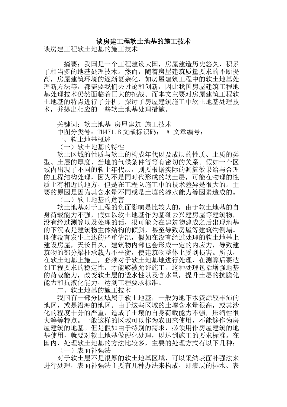 谈房建工程软土地基的施工技术_第1页