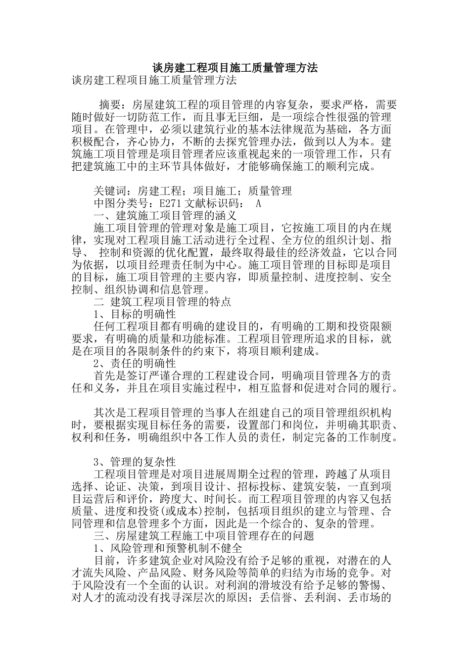 谈房建工程项目施工质量管理方法_第1页