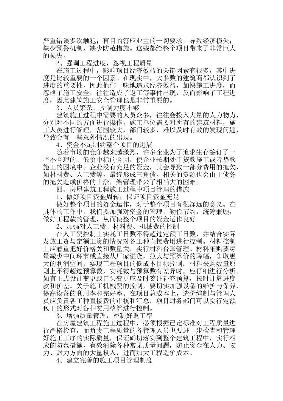 谈房建工程项目施工质量管理方法_第2页