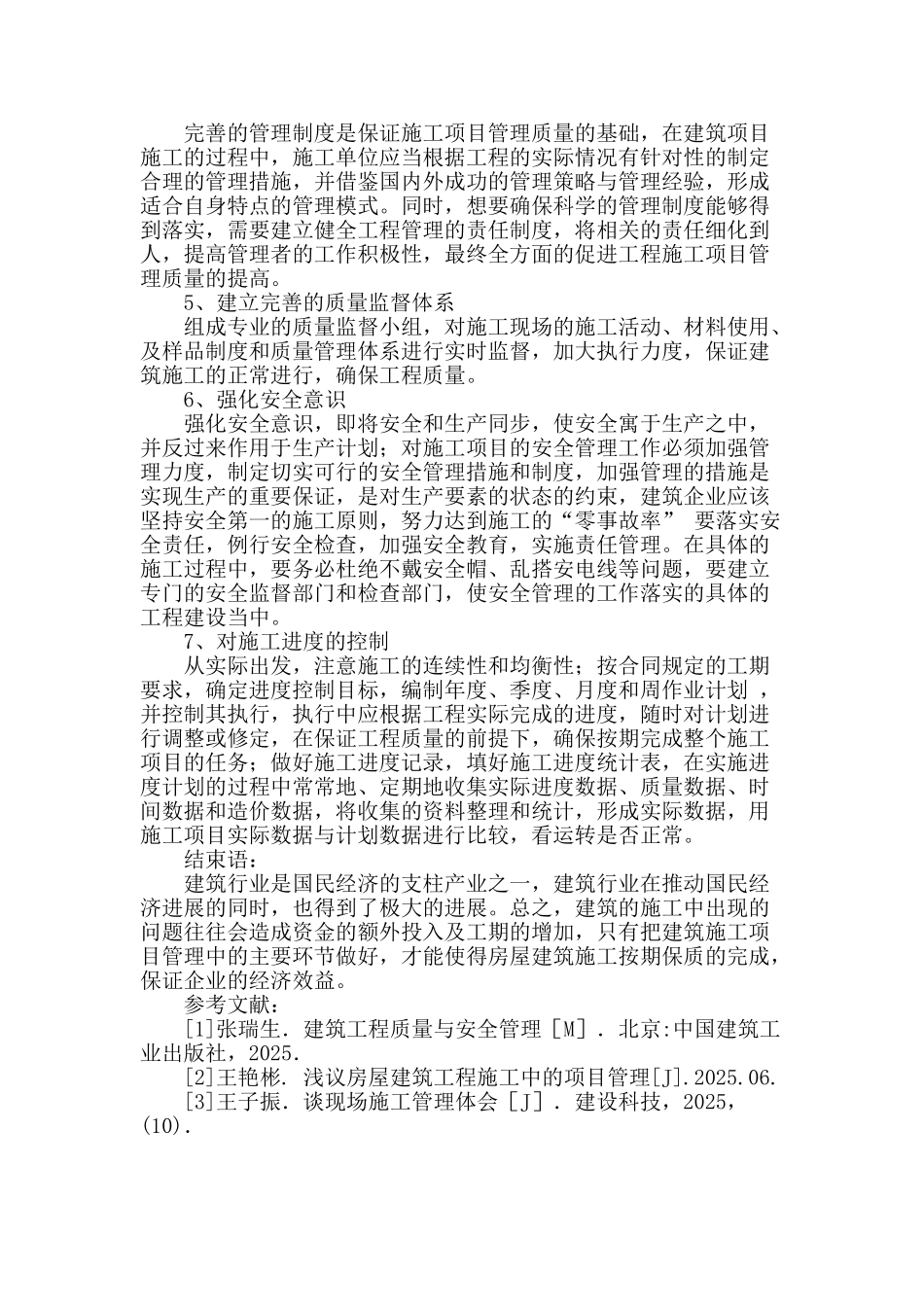 谈房建工程项目施工质量管理方法_第3页