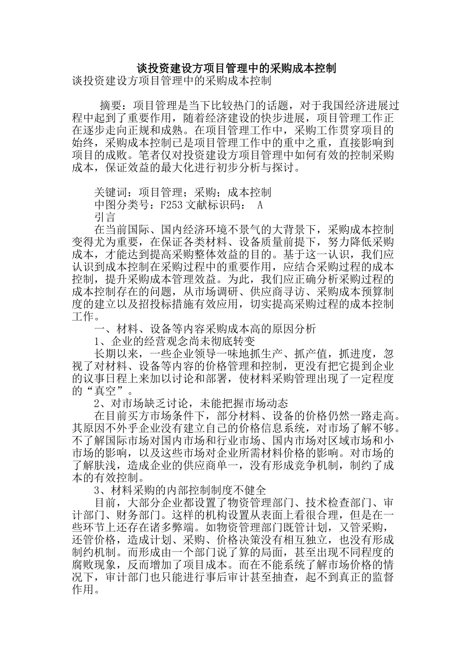 谈投资建设方项目管理中的采购成本控制_第1页