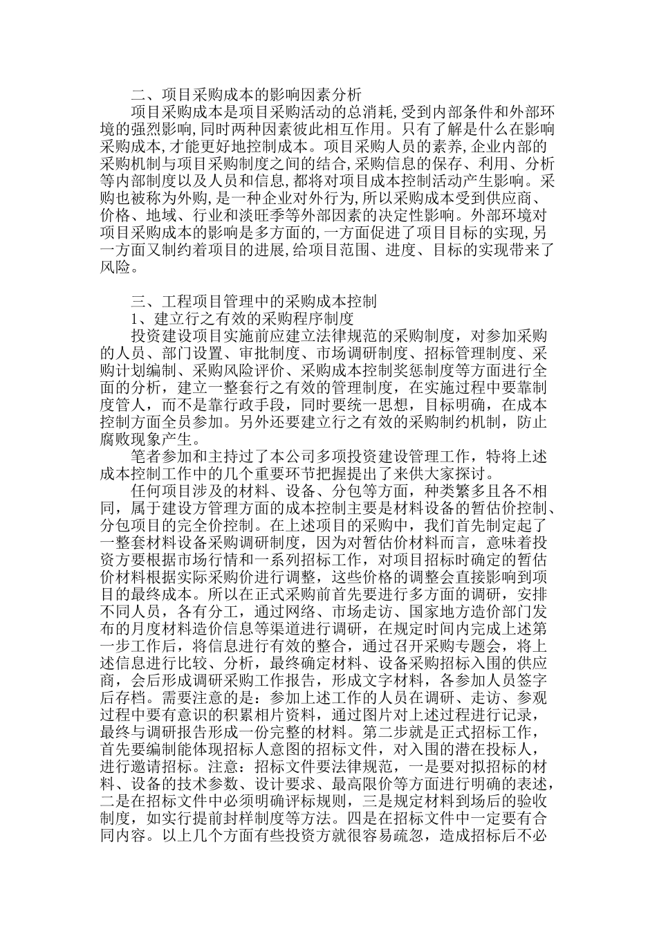 谈投资建设方项目管理中的采购成本控制_第2页