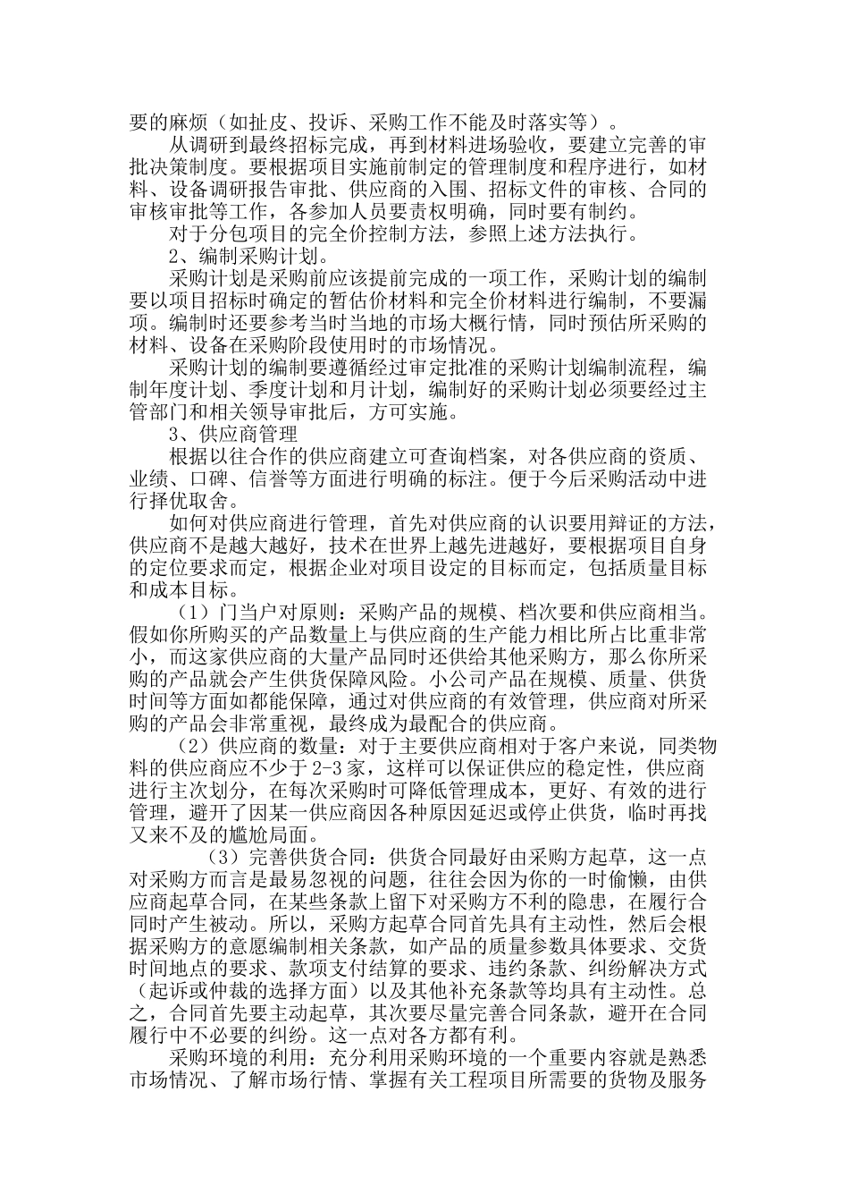 谈投资建设方项目管理中的采购成本控制_第3页