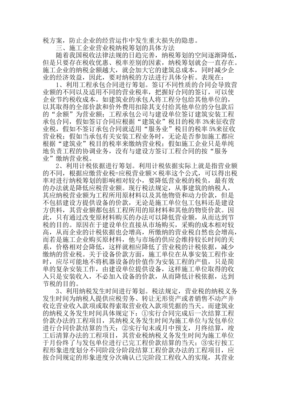 谈施工企业营业税纳税筹划_第2页