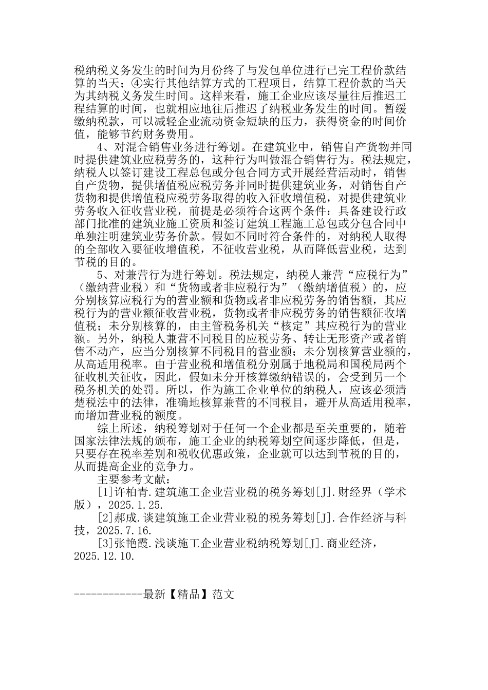 谈施工企业营业税纳税筹划_第3页