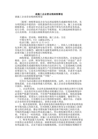 谈施工企业营业税纳税筹划