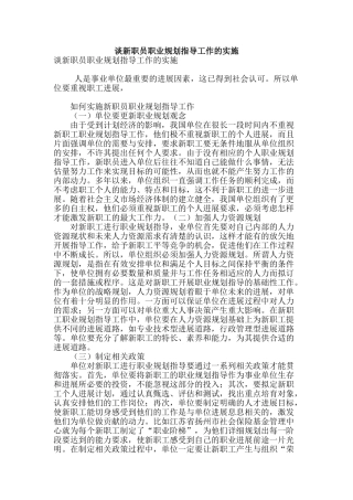 谈新职员职业规划指导工作的实施