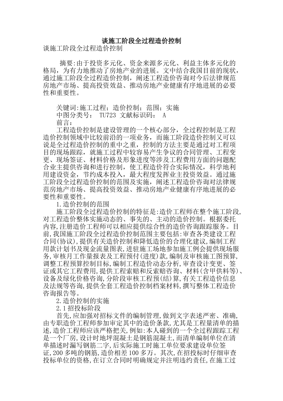 谈施工阶段全过程造价控制_第1页