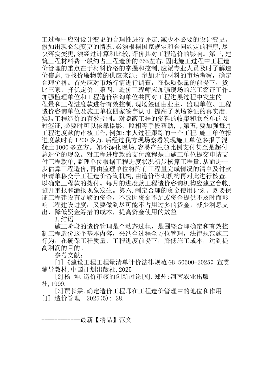谈施工阶段全过程造价控制_第3页