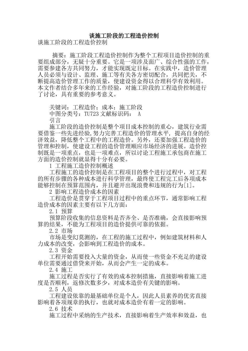 谈施工阶段的工程造价控制_第1页