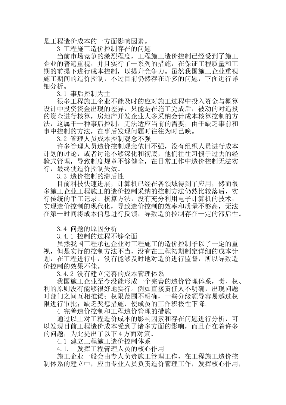 谈施工阶段的工程造价控制_第2页