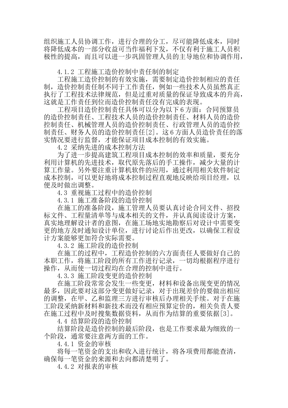 谈施工阶段的工程造价控制_第3页