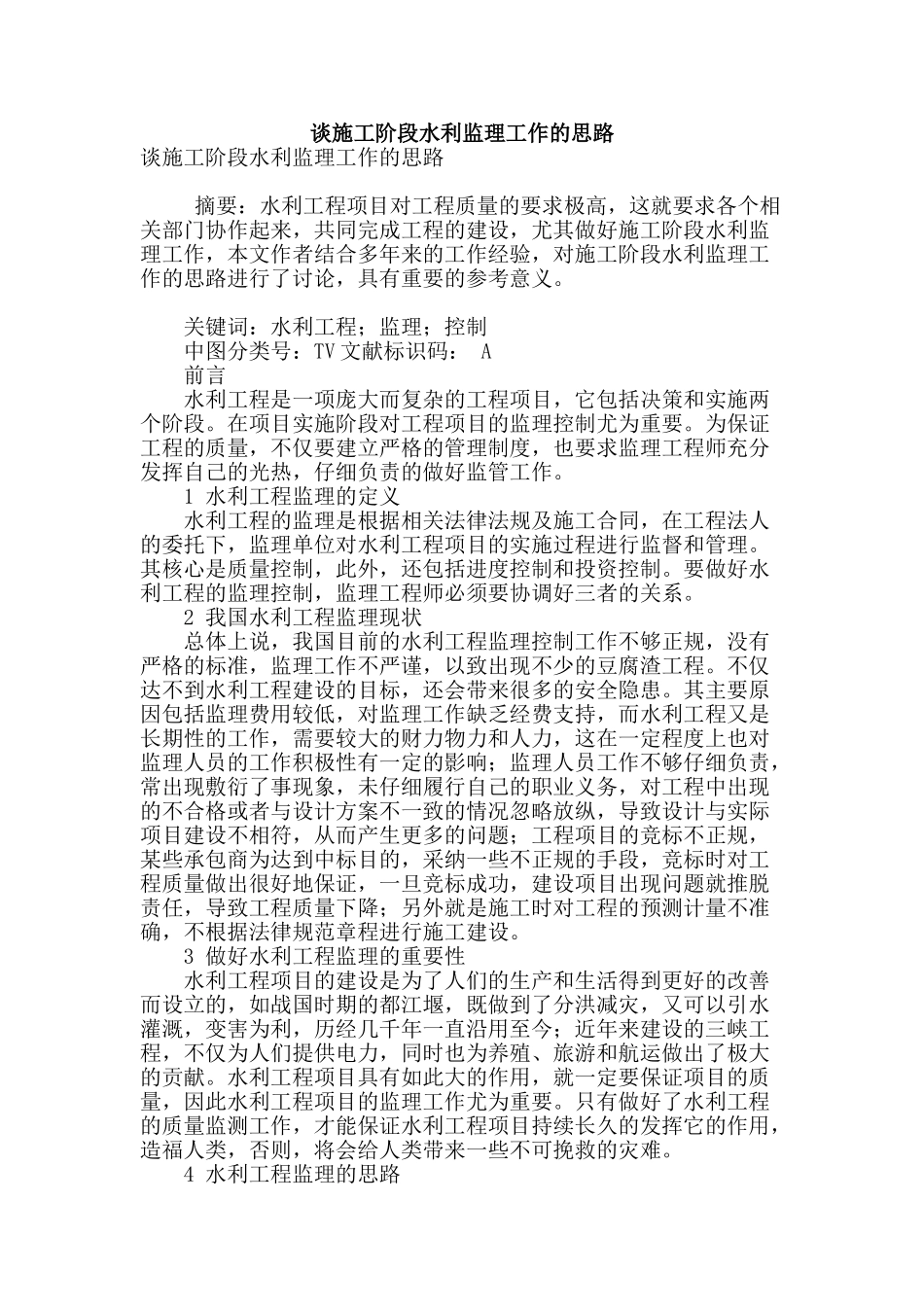 谈施工阶段水利监理工作的思路_第1页