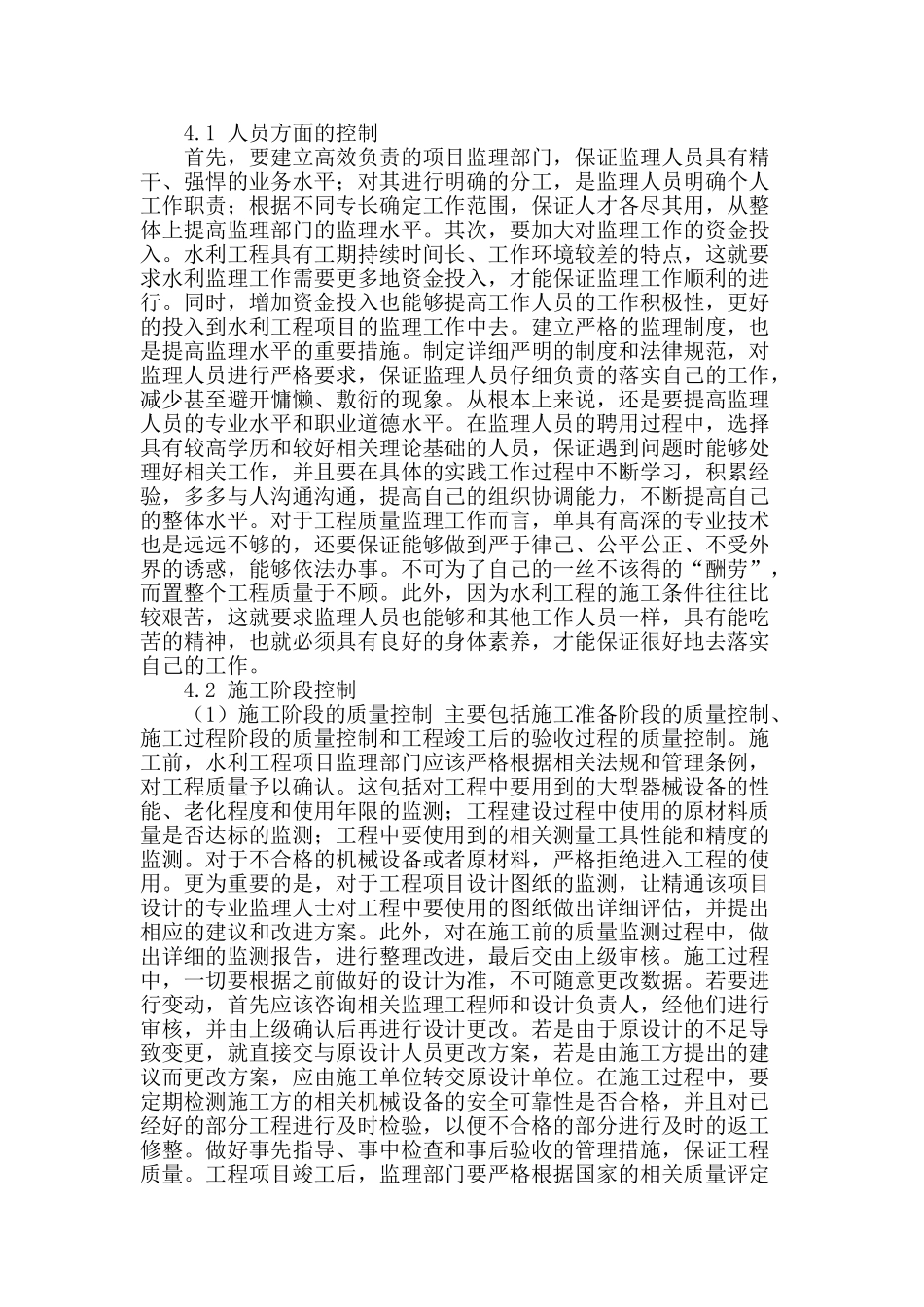 谈施工阶段水利监理工作的思路_第2页