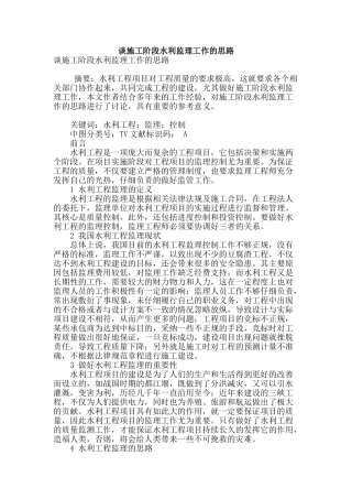 谈施工阶段水利监理工作的思路