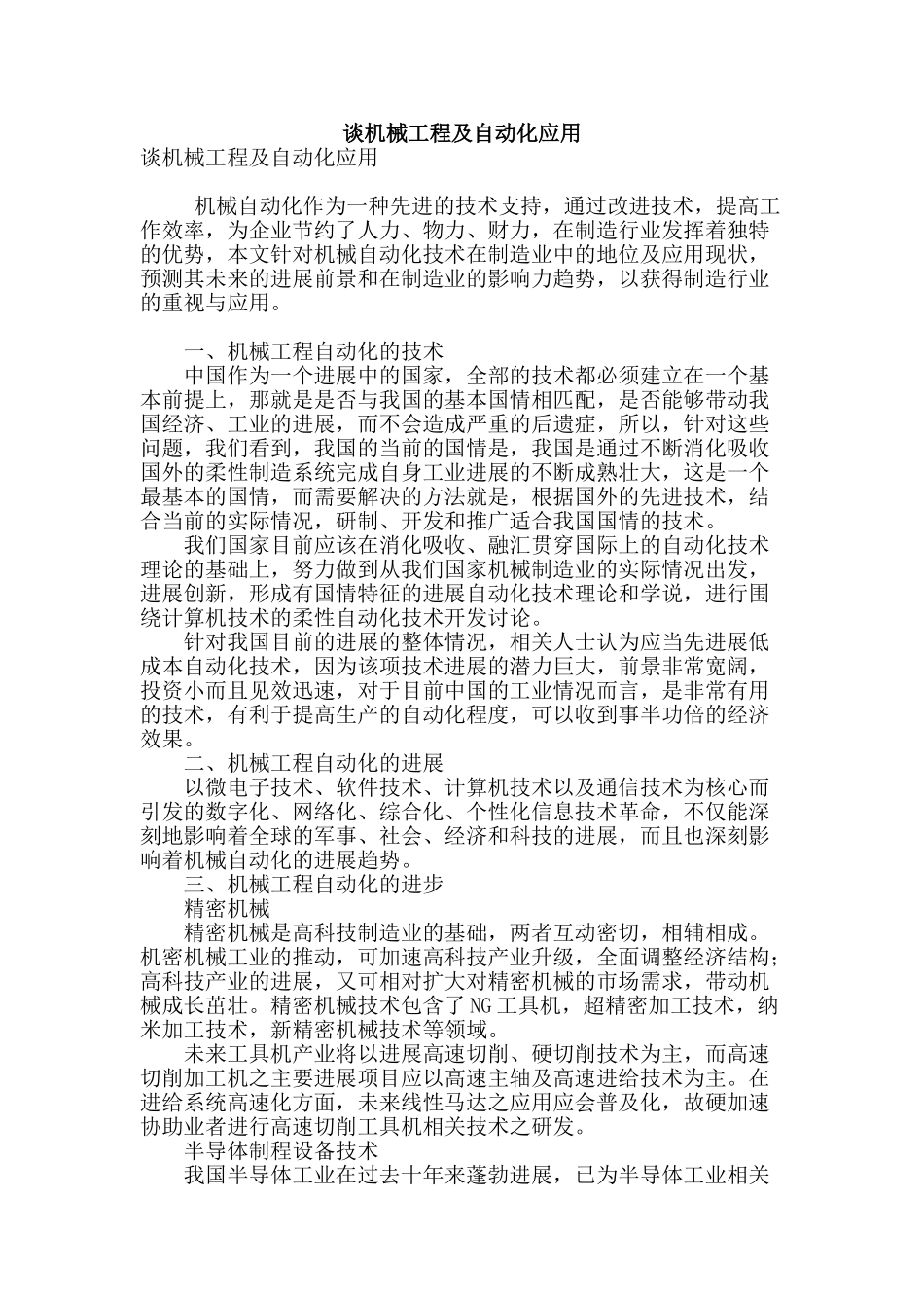 谈机械工程及自动化应用_第1页