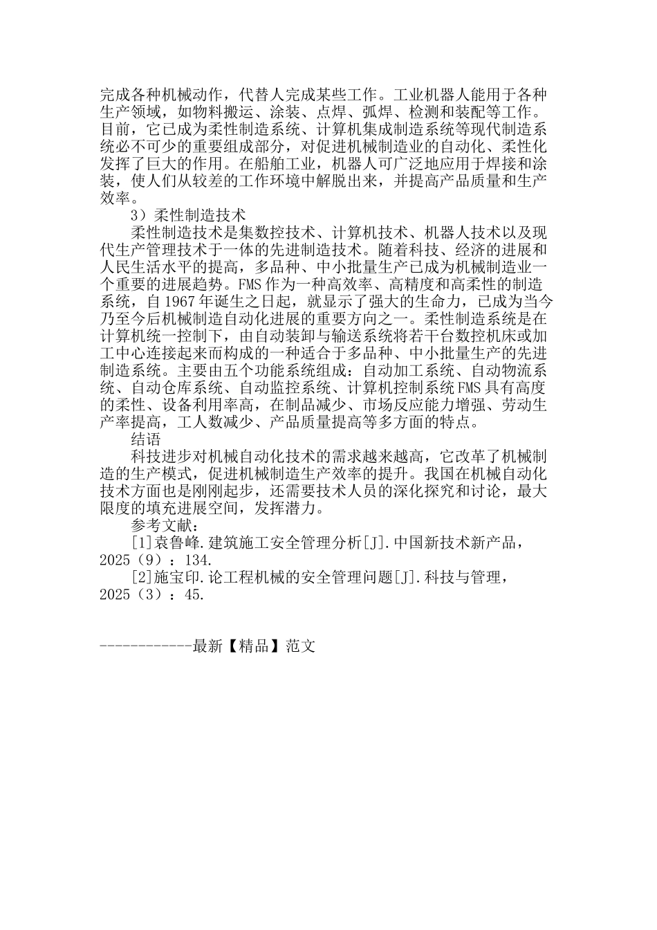 谈机械工程及自动化应用_第3页