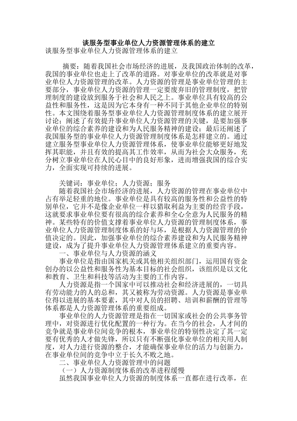 谈服务型事业单位人力资源管理体系的建立_第1页