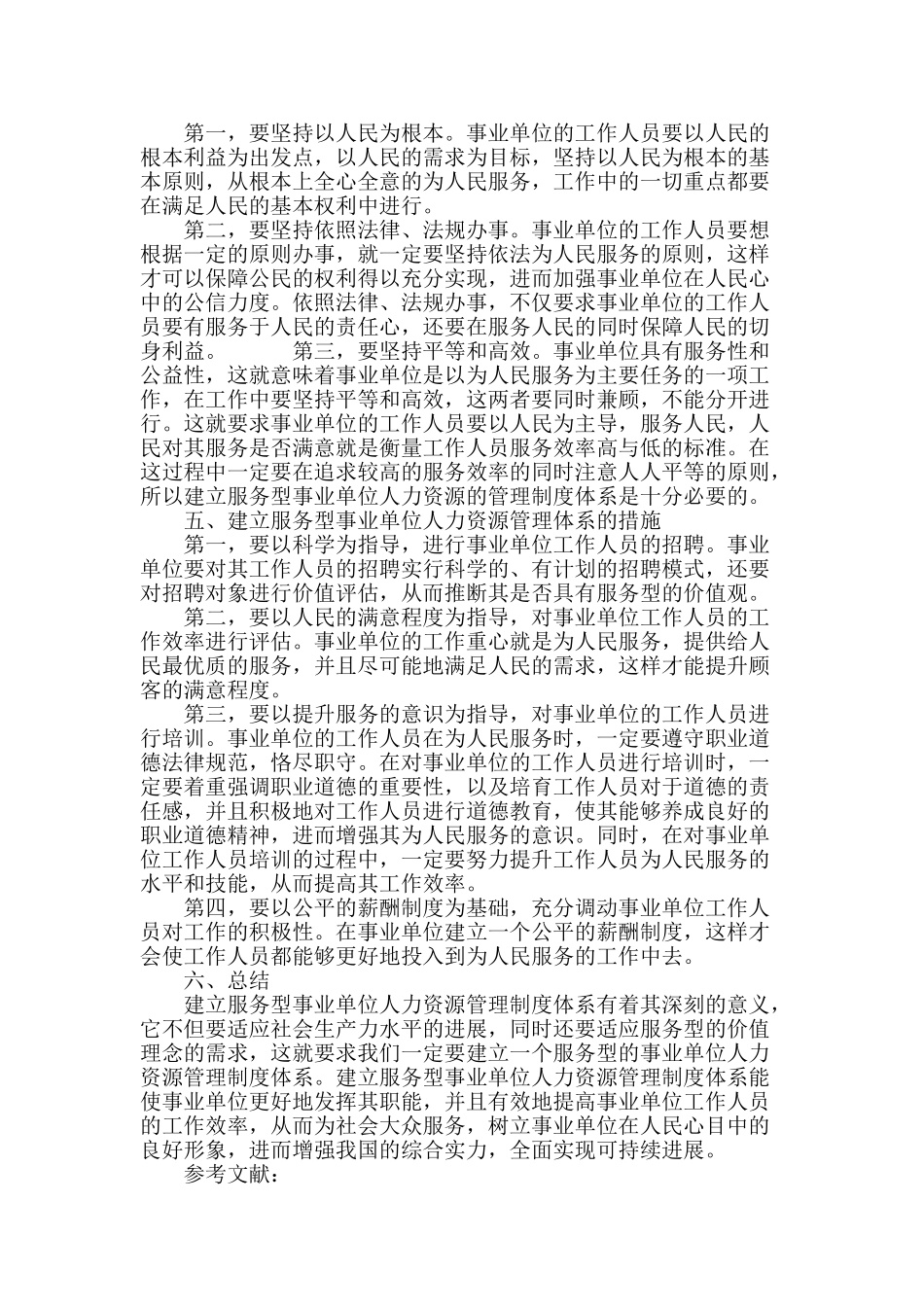 谈服务型事业单位人力资源管理体系的建立_第3页