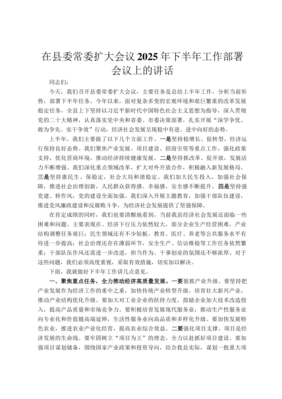 在县委常委扩大会议2025年下半年工作部署会议上的讲话_第1页