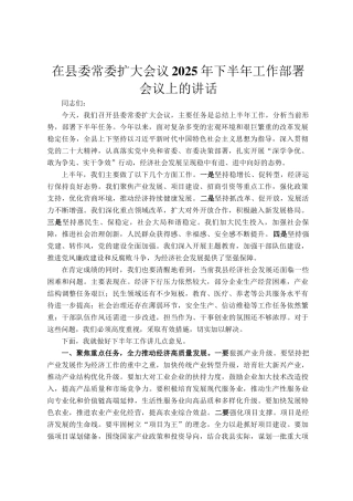 在县委常委扩大会议2025年下半年工作部署会议上的讲话