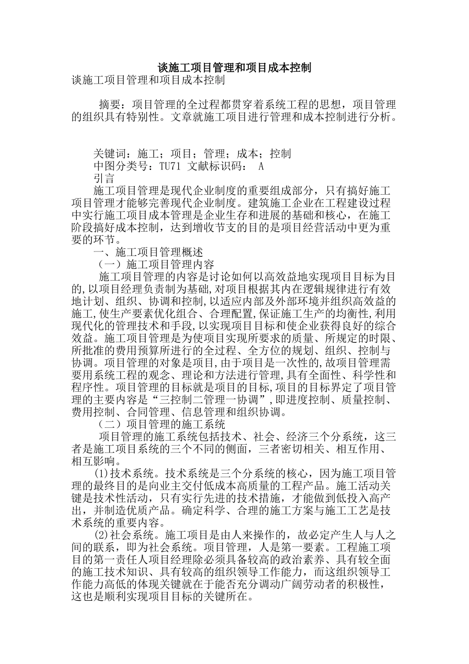 谈施工项目管理和项目成本控制_第1页