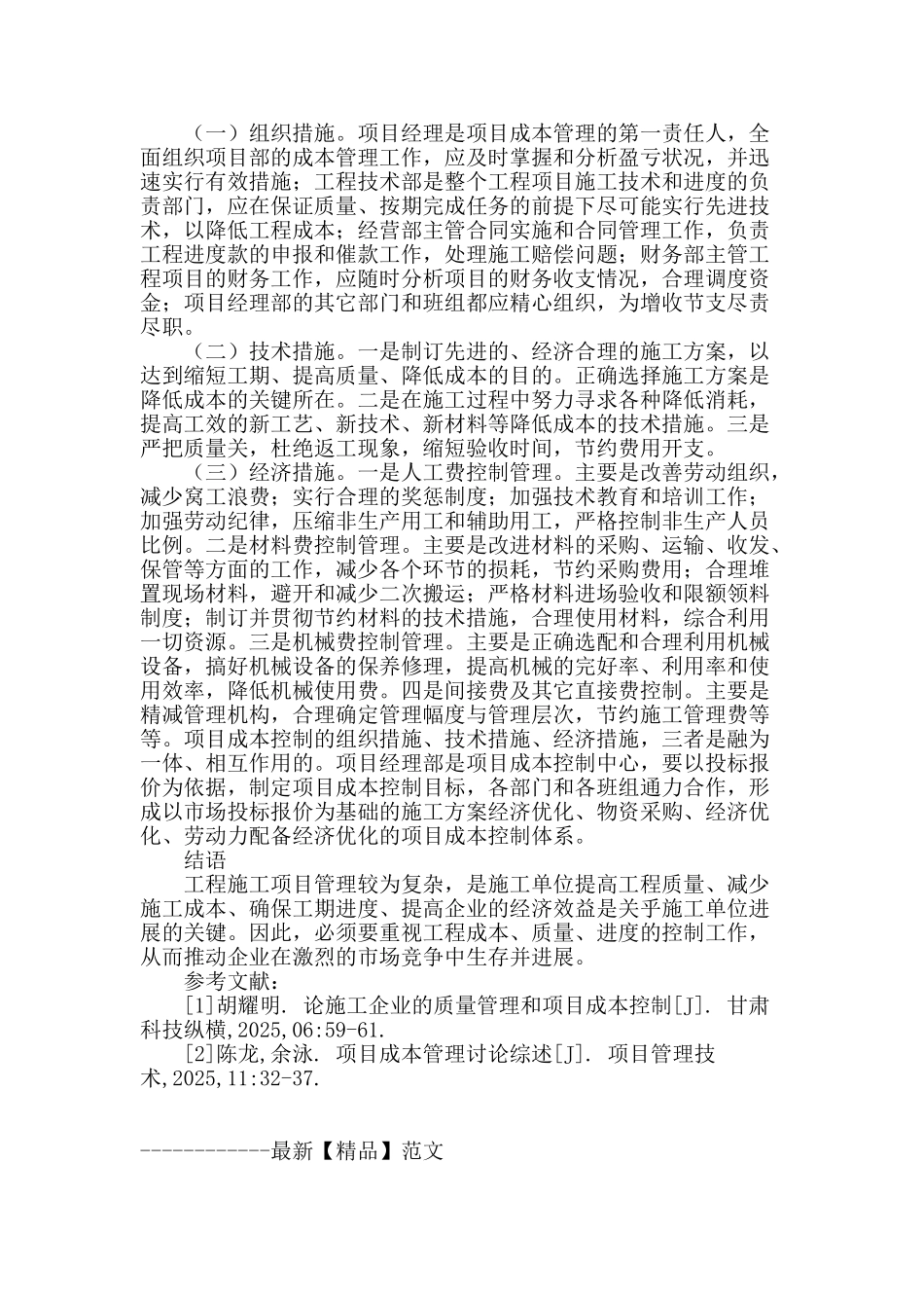 谈施工项目管理和项目成本控制_第3页