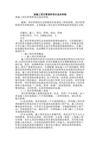 谈施工项目管理和项目成本控制