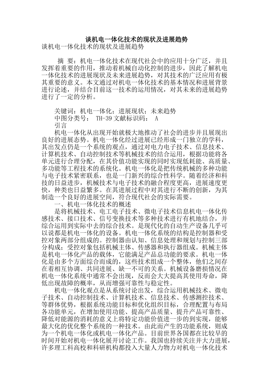 谈机电一体化技术的现状及发展趋势_第1页