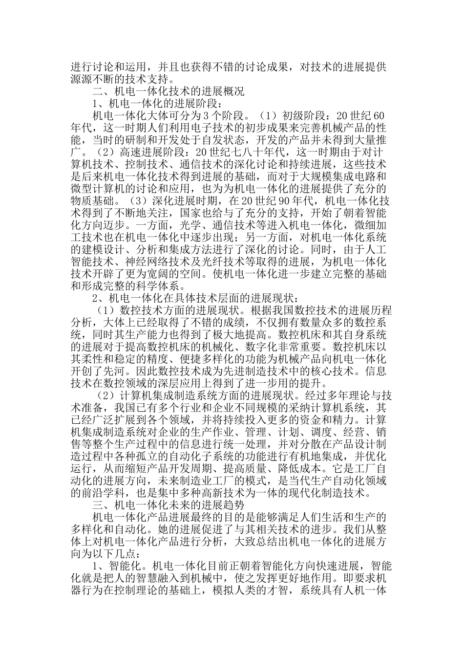 谈机电一体化技术的现状及发展趋势_第2页