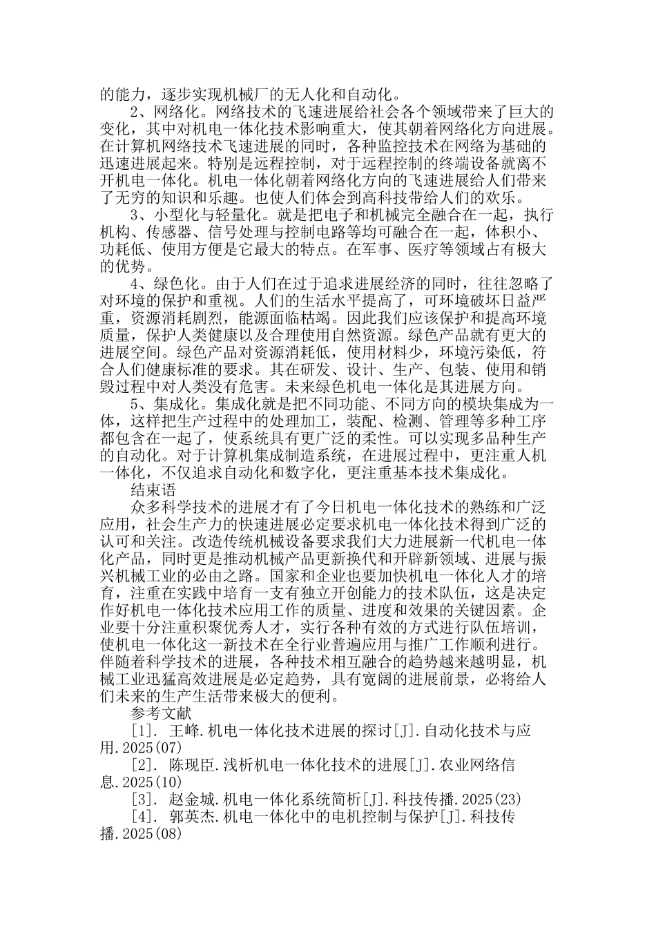 谈机电一体化技术的现状及发展趋势_第3页