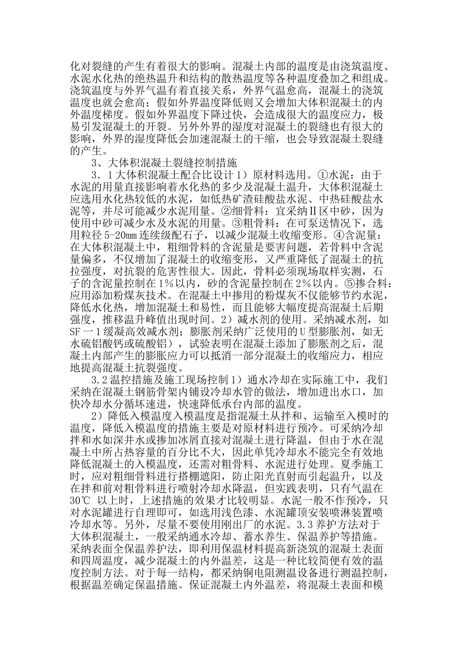 谈桥梁大体积混凝土裂缝原因及控制措施_第2页