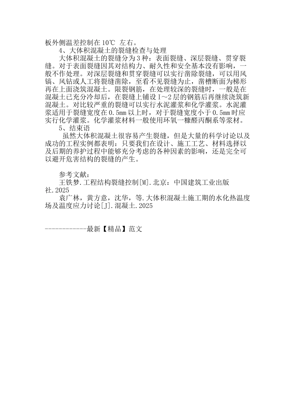 谈桥梁大体积混凝土裂缝原因及控制措施_第3页