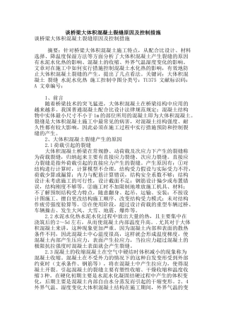 谈桥梁大体积混凝土裂缝原因及控制措施