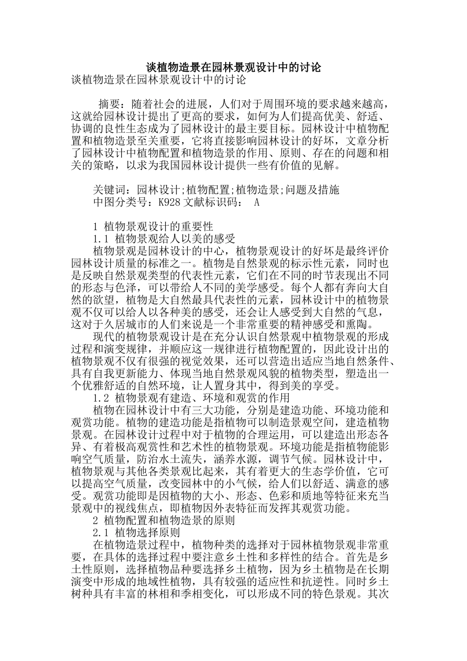 谈植物造景在园林景观设计中的研究_第1页