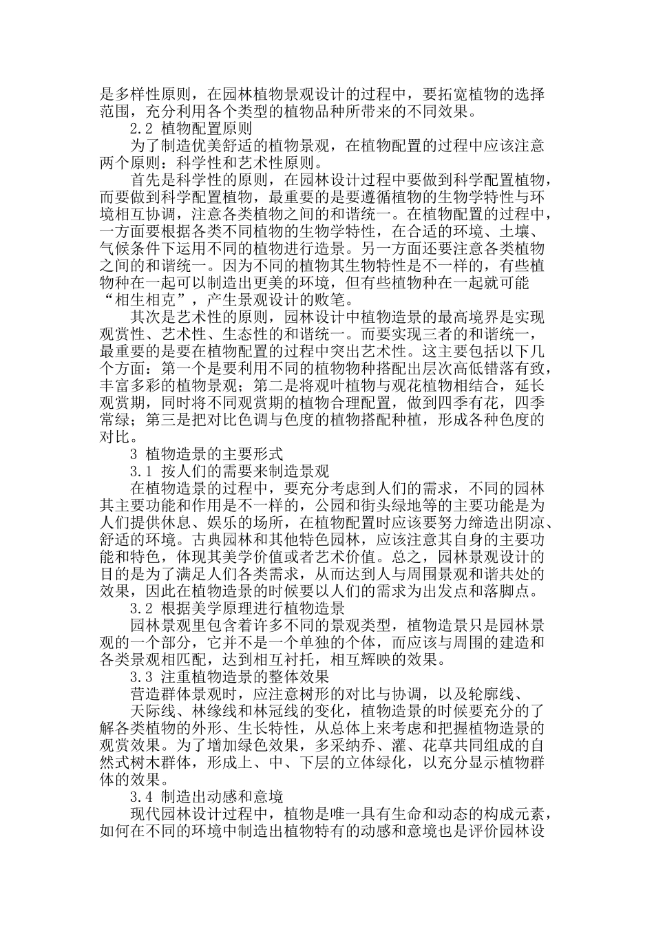 谈植物造景在园林景观设计中的研究_第2页
