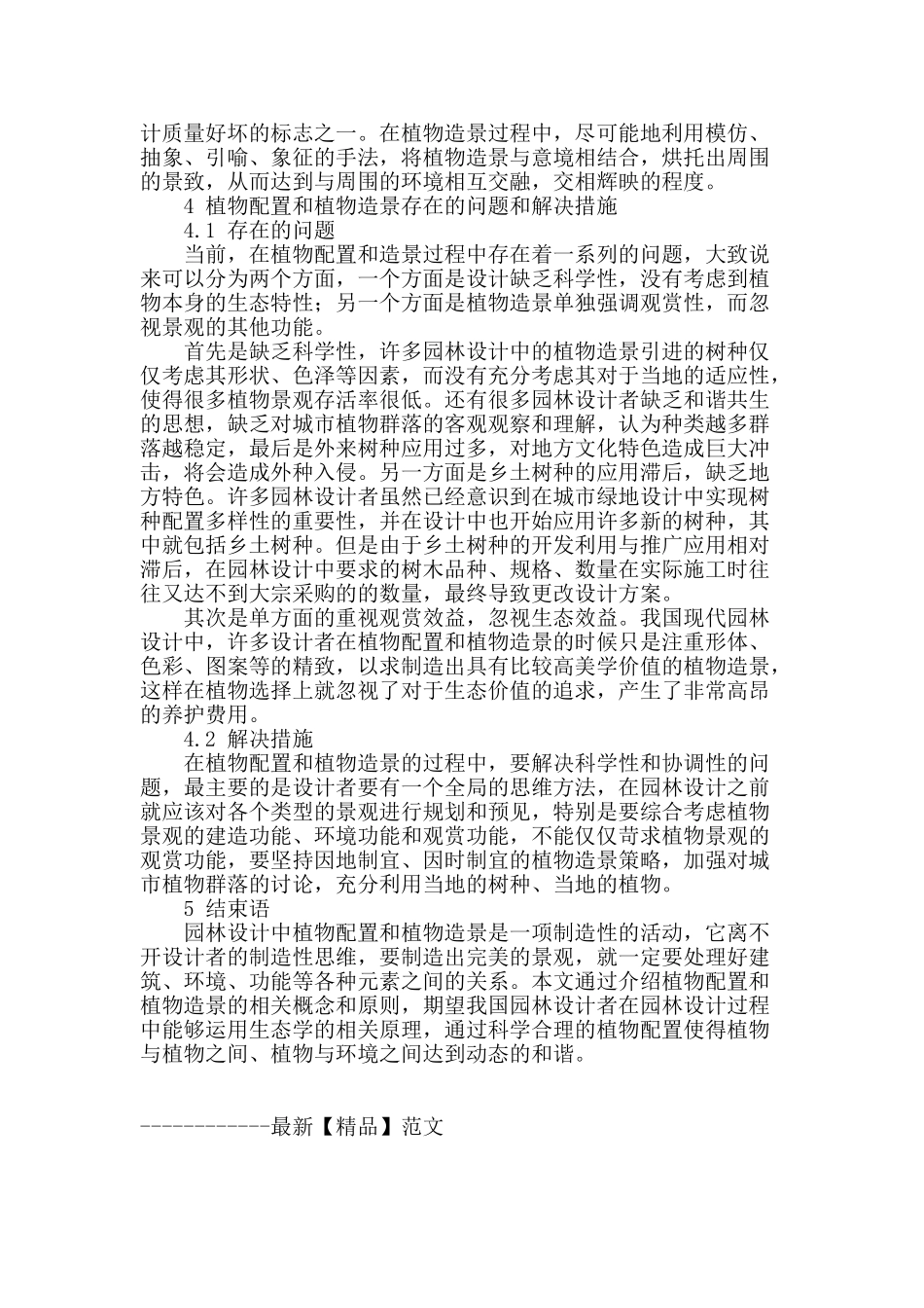 谈植物造景在园林景观设计中的研究_第3页